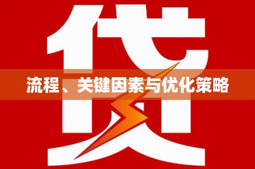 广河流程、关键因素与优化策略
