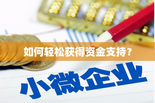 广河如何轻松获得资金支持？