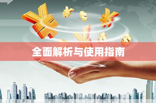 广河全面解析与使用指南