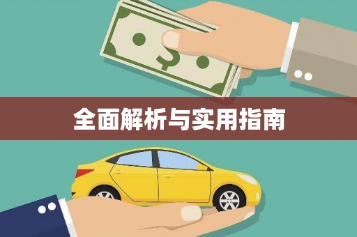 广河全面解析与实用指南