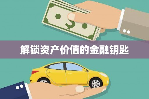 广河解锁资产价值的金融钥匙