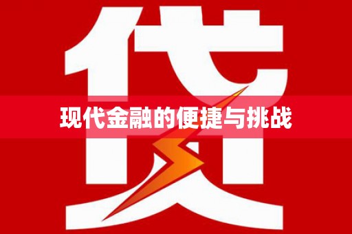 广河现代金融的便捷与挑战
