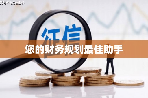 广河您的财务规划最佳助手