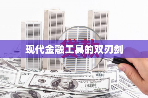 广河现代金融工具的双刃剑