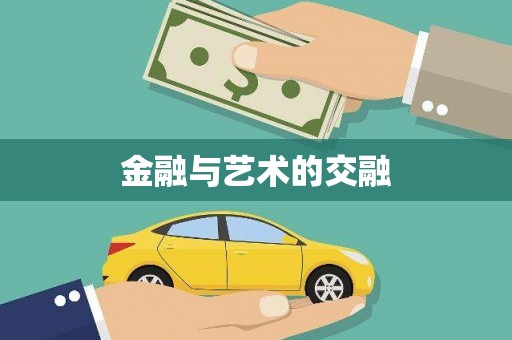 广河金融与艺术的交融