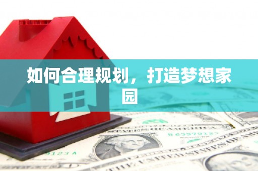广河如何合理规划，打造梦想家园