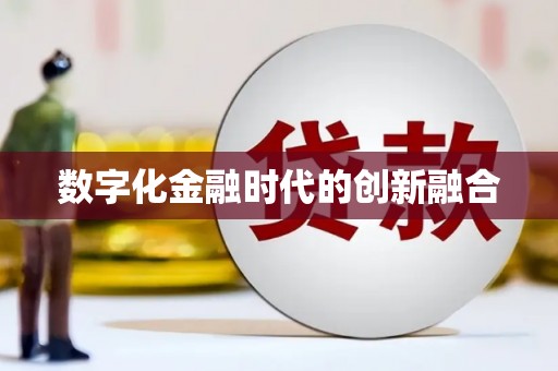 广河数字化金融时代的创新融合