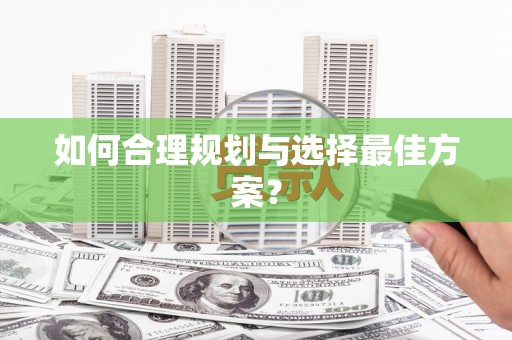 广河如何合理规划与选择最佳方案？