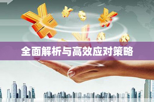 广河全面解析与高效应对策略