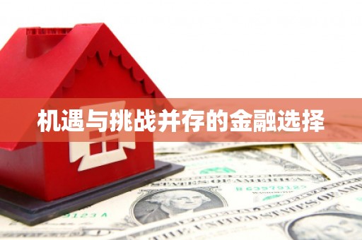 广河机遇与挑战并存的金融选择