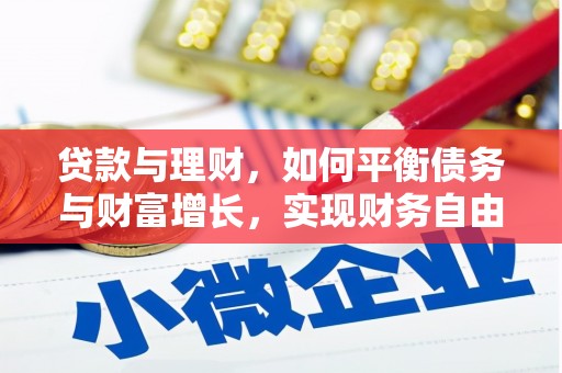 广河贷款与理财，如何平衡债务与财富增长，实现财务自由