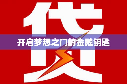 广河开启梦想之门的金融钥匙