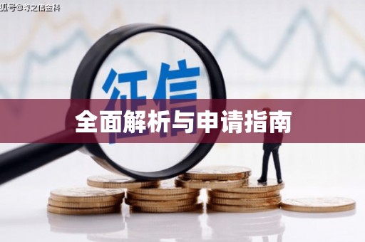 广河全面解析与申请指南