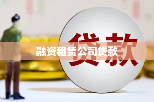 广河融资租赁公司贷款
