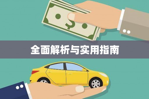 广河全面解析与实用指南