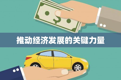 广河推动经济发展的关键力量