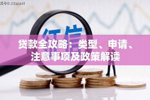 广河贷款全攻略：类型、申请、注意事项及政策解读