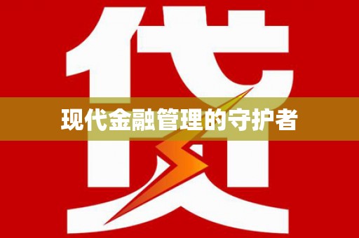 广河现代金融管理的守护者