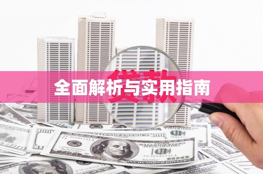 广河全面解析与实用指南