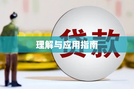 广河理解与应用指南