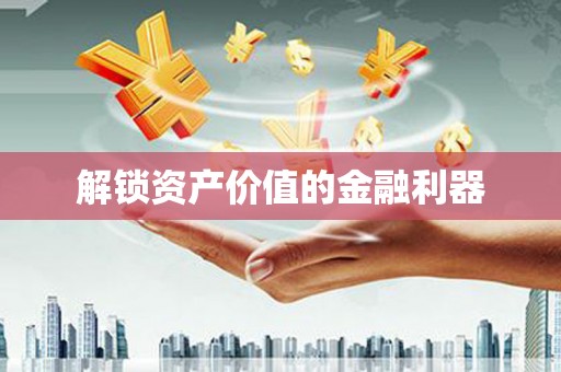 广河解锁资产价值的金融利器