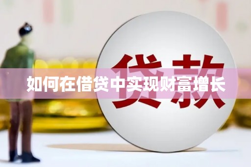 广河如何在借贷中实现财富增长