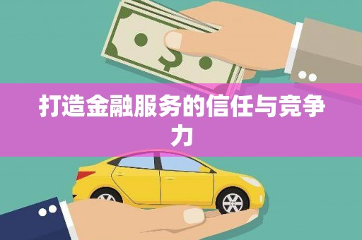 广河打造金融服务的信任与竞争力