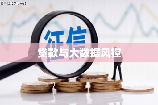 广河贷款与大数据风控