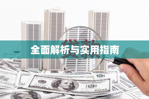 广河全面解析与实用指南