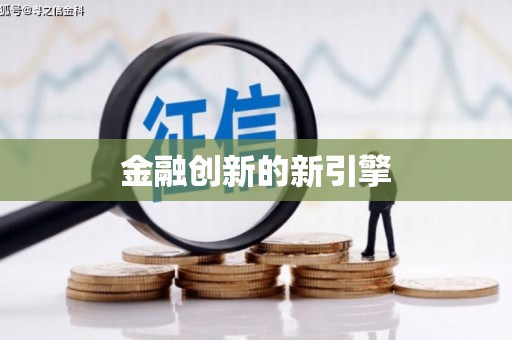 广河金融创新的新引擎