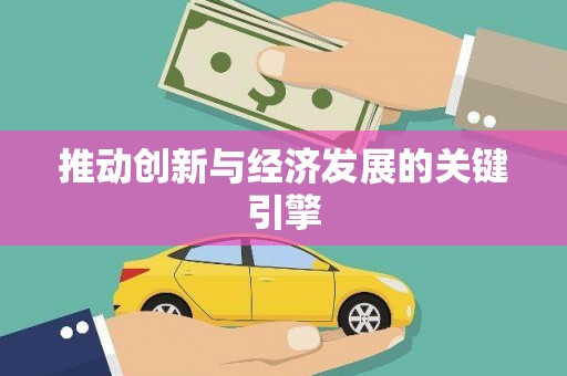 广河推动创新与经济发展的关键引擎