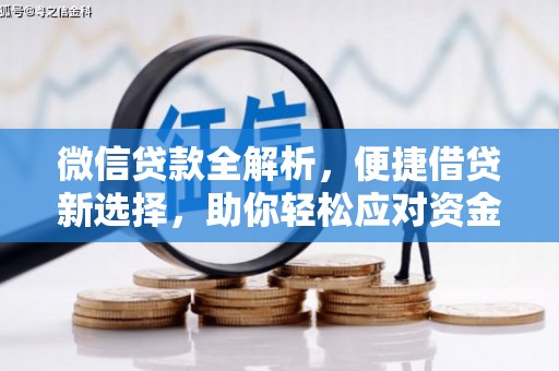 广河微信贷款全解析，便捷借贷新选择，助你轻松应对资金需求
