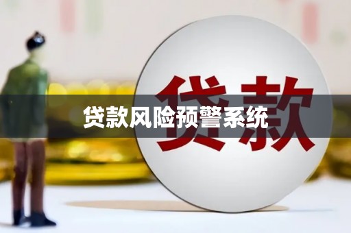 广河贷款风险预警系统